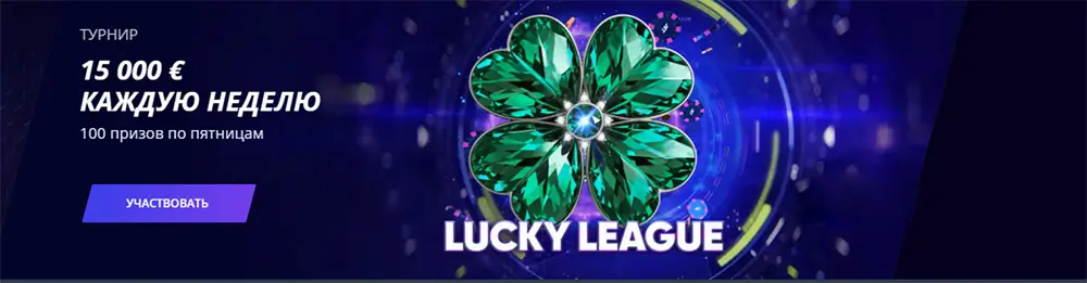 Турнір Lucky League